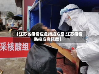 【江苏省疫情应急措施方案,江苏疫情防控应急预案】