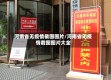 河南省无疫情截图图片/河南省无疫情截图图片大全