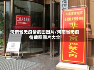 河南省无疫情截图图片/河南省无疫情截图图片大全