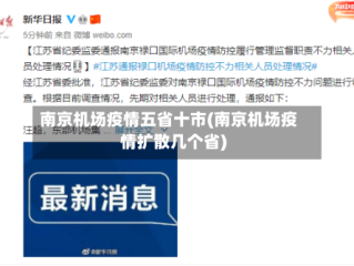 南京机场疫情五省十市(南京机场疫情扩散几个省)