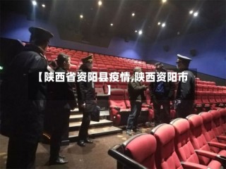 【陕西省资阳县疫情,陕西资阳市】