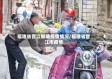 福建省晋江新塘疫情情况/福建省晋江市疫情