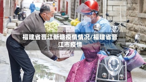 福建省晋江新塘疫情情况/福建省晋江市疫情