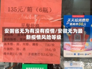 安粥省无为有没有疫情/安徽无为最新疫情风险等级