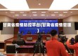 甘肃省疫情防控平台(甘肃省疫情管理)