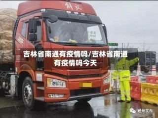 吉林省南通有疫情吗/吉林省南通有疫情吗今天