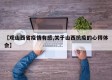 【观山西省疫情有感,关于山西抗疫的心得体会】