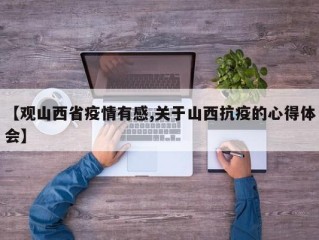 【观山西省疫情有感,关于山西抗疫的心得体会】