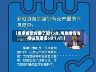【南京疫情传播了哪15省,南京疫情传播链蔓延哪6省13市】
