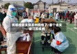 有哪些省支援苏州疫情了/哪个省支援江苏疫情