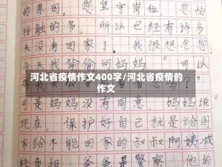 河北省疫情作文400字/河北省疫情的作文