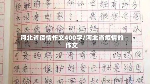 河北省疫情作文400字/河北省疫情的作文