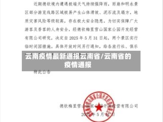 云南疫情最新通报云南省/云南省的疫情通报