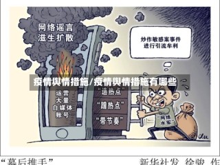 疫情舆情措施/疫情舆情措施有哪些