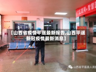 【山西省疫情平遥最新报告,山西平遥新冠疫情最新消息】