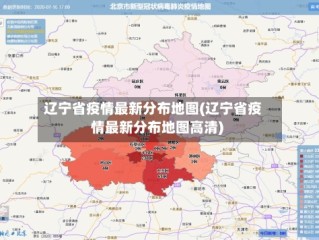 辽宁省疫情最新分布地图(辽宁省疫情最新分布地图高清)
