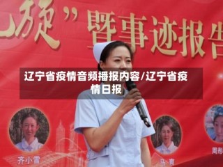 辽宁省疫情音频播报内容/辽宁省疫情日报