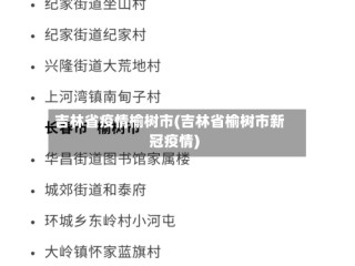 吉林省疫情榆树市(吉林省榆树市新冠疫情)