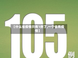 【什么省疫情只有1例了,一个省有疫情】