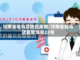 河南省驻马店地区疫情/河南省驻马店最新消息22号