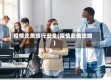 疫情北美旅行安全(疫情赴美攻略)
