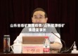 山东省临矿集团疫情/山东能源临矿集团董事长