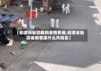【福建省仙游最新疫情数据,福建省仙游县疫情是什么风险区】