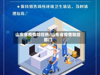山东省疫情防控热/山东省疫情防控部门