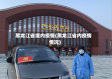 黑龙江省境内疫情(黑龙江省内疫情情况)