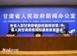 外省人到甘肃疫情防控最新政策/外省人到甘肃疫情防控最新政策要求