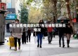东三省疫情现状8月/东三省新冠肺炎情况