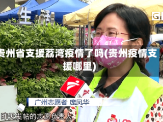 贵州省支援荔湾疫情了吗(贵州疫情支援哪里)