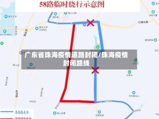 广东省珠海疫情道路封闭/珠海疫情封闭路线