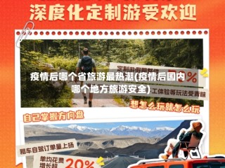 疫情后哪个省旅游最热潮(疫情后国内哪个地方旅游安全)