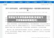 安徽省今天疫情最新数据(安徽省今天疫情最新数据情况)