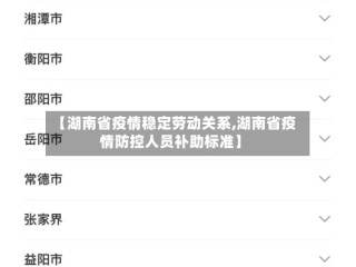 【湖南省疫情稳定劳动关系,湖南省疫情防控人员补助标准】