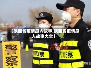 【陕西省疫情感人故事,陕西省疫情感人故事大全】