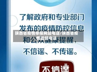陕西省疫情举报网站电话/陕西省疫情监督电话