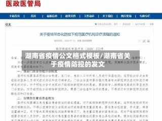 湖南省疫情公文格式模板/湖南省关于疫情防控的发文