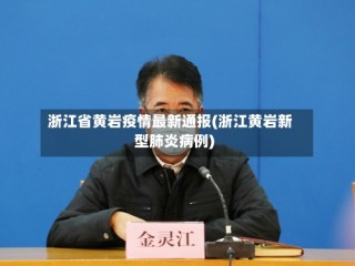 浙江省黄岩疫情最新通报(浙江黄岩新型肺炎病例)