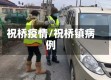祝桥疫情/祝桥镇病例