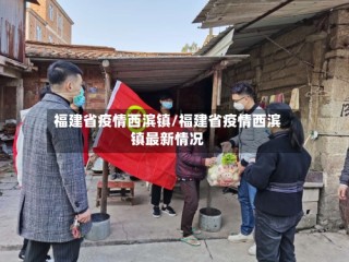 福建省疫情西滨镇/福建省疫情西滨镇最新情况