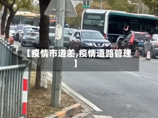 【疫情市道差,疫情道路管理】