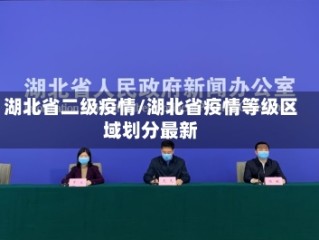 湖北省二级疫情/湖北省疫情等级区域划分最新