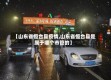 【山东省恒台县疫情,山东省恒台县是属于哪个市管的】