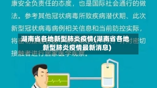湖南省各地新型肺炎疫情(湖南省各地新型肺炎疫情最新消息)