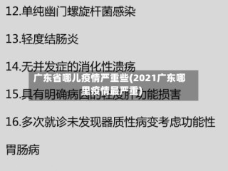 广东省哪儿疫情严重些(2021广东哪里疫情最严重)