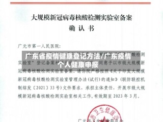 广东省疫情健康登记方法/广东疫情个人健康申报