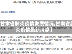 【甘肃省肺炎疫情发展情况,甘肃省肺炎疫情最新消息】