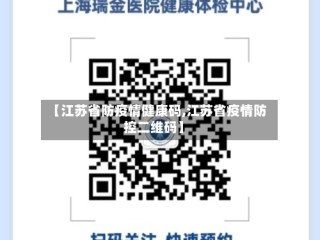 【江苏省防疫情健康码,江苏省疫情防控二维码】